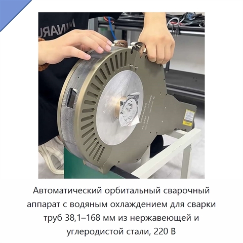 Автоматический орбитальный сварочный аппарат с водяным охлаждением для сварки труб 38,1–168 мм из нержавеющей и углеродистой стали, 220 В