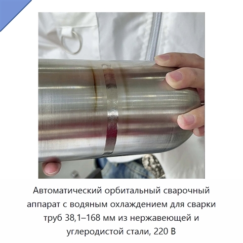 Автоматический орбитальный сварочный аппарат с водяным охлаждением для сварки труб 38,1–168 мм из нержавеющей и углеродистой стали, 220 В