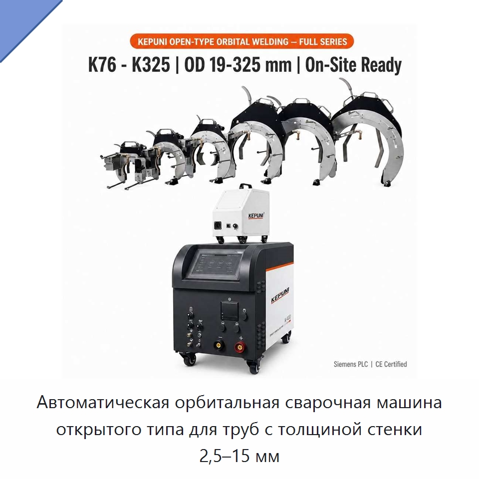 Автоматическая орбитальная сварочная машина открытого типа для труб с толщиной стенки 2,5–15 мм — Аппараты для сварки труб