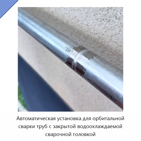 Автоматическая установка для орбитальной сварки труб с закрытой водоохлаждаемой сварочной головкой