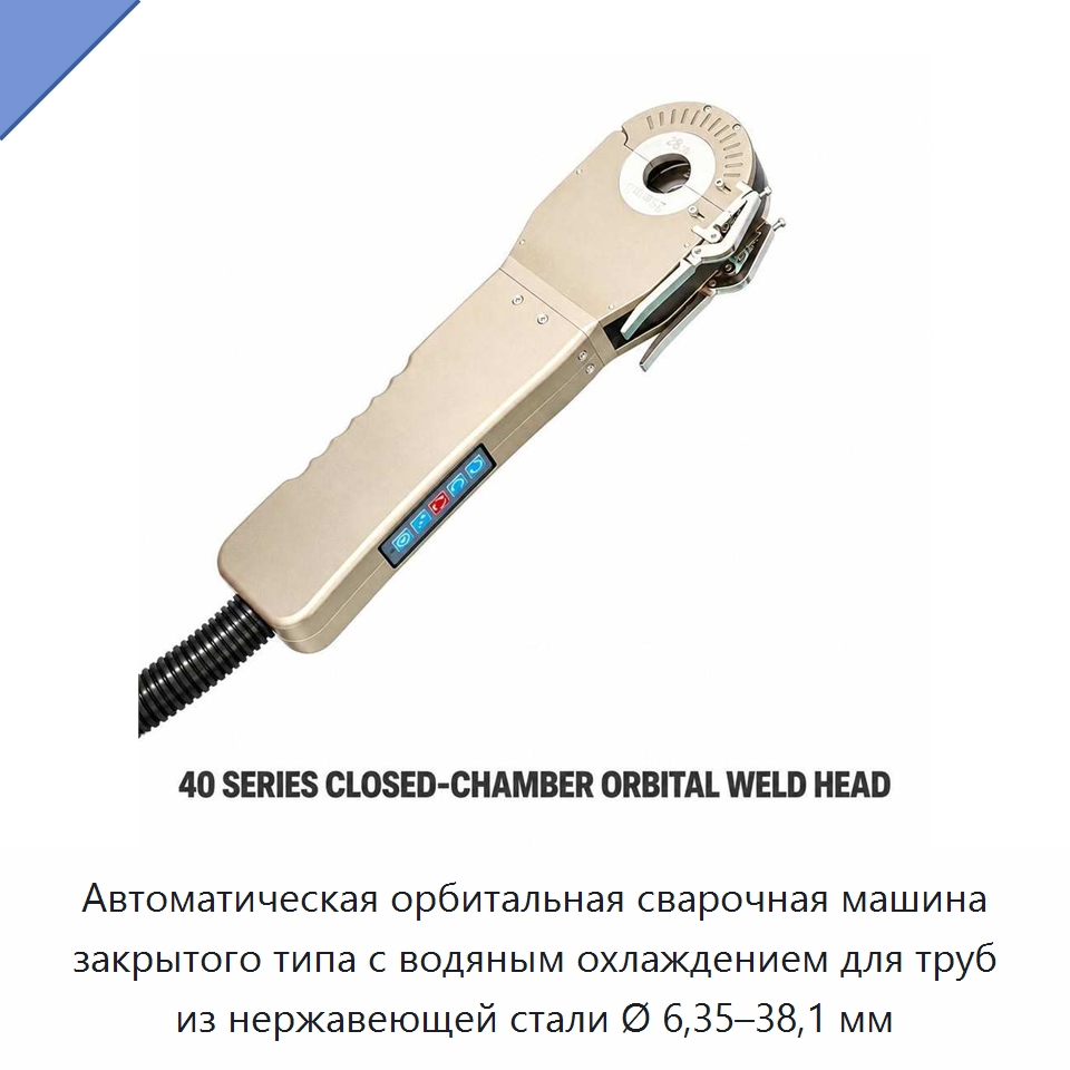 Автоматическая орбитальная сварочная машина закрытого типа с водяным охлаждением для труб из нержавеющей стали Ø 6,35–38,1 мм — Аппараты для сварки труб