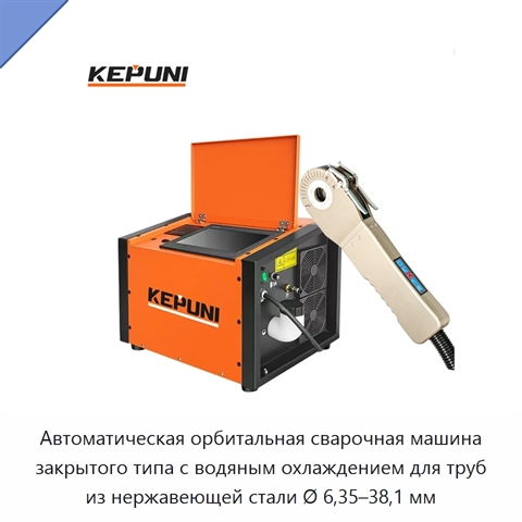 Автоматическая орбитальная сварочная машина закрытого типа с водяным охлаждением для труб из нержавеющей стали Ø 6,35–38,1 мм