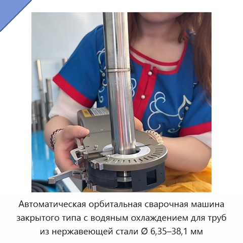 Автоматическая орбитальная сварочная машина закрытого типа с водяным охлаждением для труб из нержавеющей стали Ø 6,35–38,1 мм
