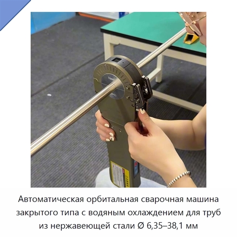 Автоматическая орбитальная сварочная машина закрытого типа с водяным охлаждением для труб из нержавеющей стали Ø 6,35–38,1 мм