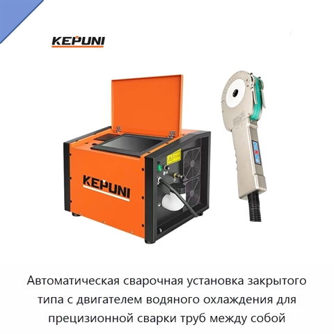 Автоматическая сварочная установка закрытого типа с двигателем водяного охлаждения для прецизионной сварки труб между собой