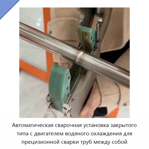 Автоматическая сварочная установка закрытого типа с двигателем водяного охлаждения для прецизионной сварки труб между собой