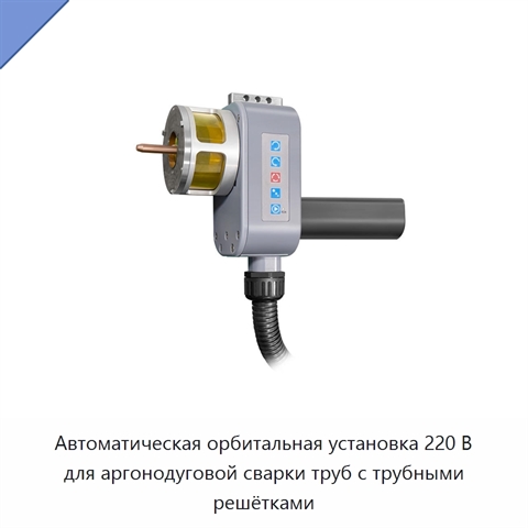 Автоматическая орбитальная установка 220 В для аргонодуговой сварки труб с трубными решётками