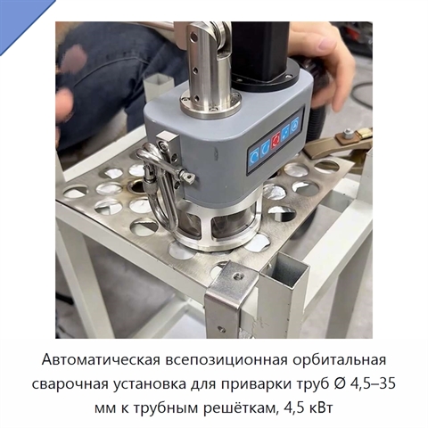 Автоматическая всепозиционная орбитальная сварочная установка для приварки труб Ø 4,5–35 мм к трубным решёткам, 4,5 кВт