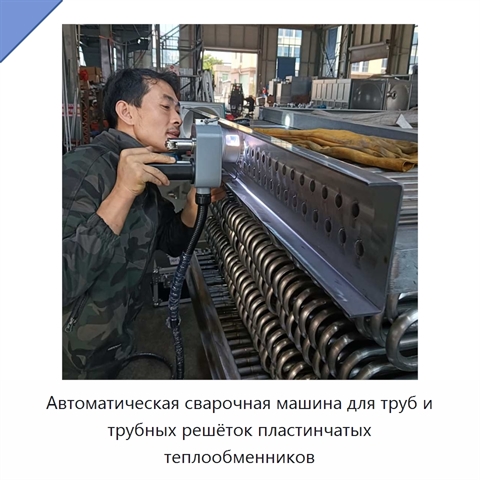Автоматическая сварочная машина для труб и трубных решёток пластинчатых теплообменников