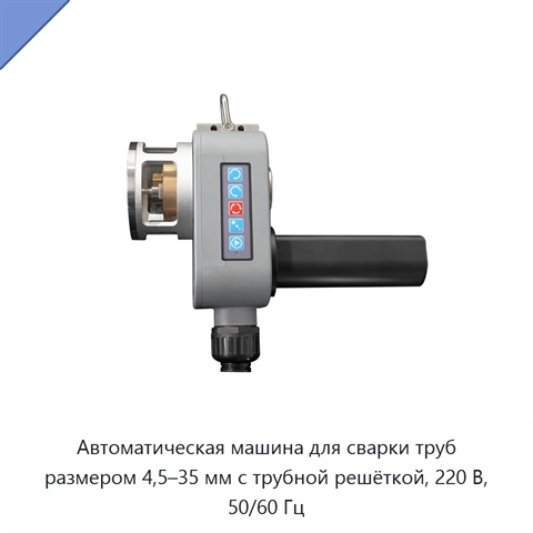 Автоматическая машина для сварки труб размером 4,5–35 мм с трубной решёткой, 220 В, 50/60 Гц