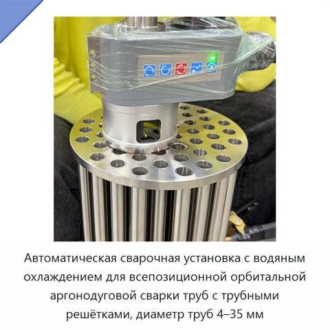Автоматическая сварочная установка с водяным охлаждением для всепозиционной орбитальной аргонодуговой сварки труб с трубными решётками, диаметр труб 4–35 мм