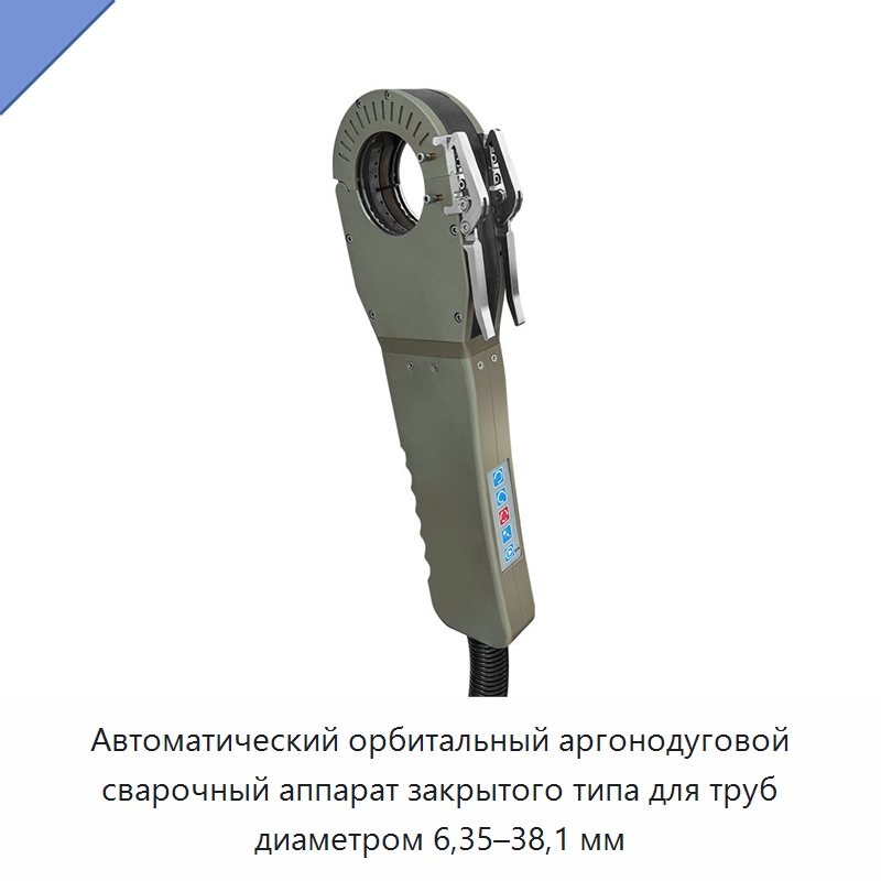 Автоматический орбитальный аргонодуговой сварочный аппарат закрытого типа для труб диаметром 6,35–38,1 мм — Аппараты для сварки труб