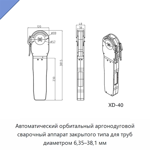 Автоматический орбитальный аргонодуговой сварочный аппарат закрытого типа для труб диаметром 6,35–38,1 мм
