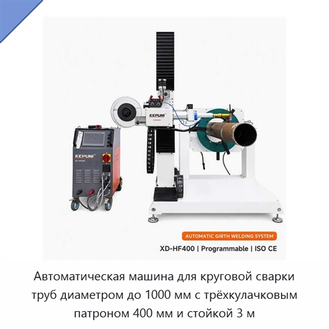 Автоматическая машина для круговой сварки труб диаметром до 1000 мм с трёхкулачковым патроном 400 мм и стойкой 3 м