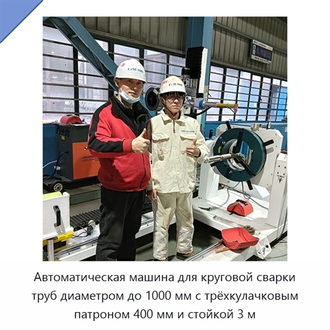 Автоматическая машина для круговой сварки труб диаметром до 1000 мм с трёхкулачковым патроном 400 мм и стойкой 3 м