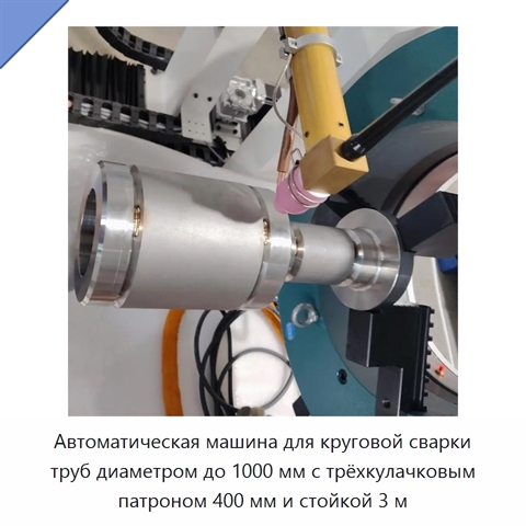 Автоматическая машина для круговой сварки труб диаметром до 1000 мм с трёхкулачковым патроном 400 мм и стойкой 3 м