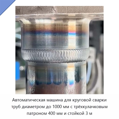 Автоматическая машина для круговой сварки труб диаметром до 1000 мм с трёхкулачковым патроном 400 мм и стойкой 3 м