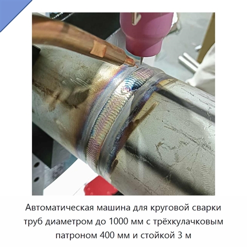 Автоматическая машина для круговой сварки труб диаметром до 1000 мм с трёхкулачковым патроном 400 мм и стойкой 3 м