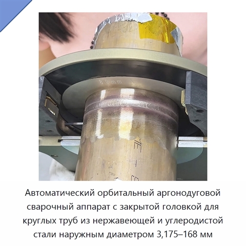 Автоматический орбитальный аргонодуговой сварочный аппарат с закрытой головкой для круглых труб из нержавеющей и углеродистой стали наружным диаметром 3,175–168 мм