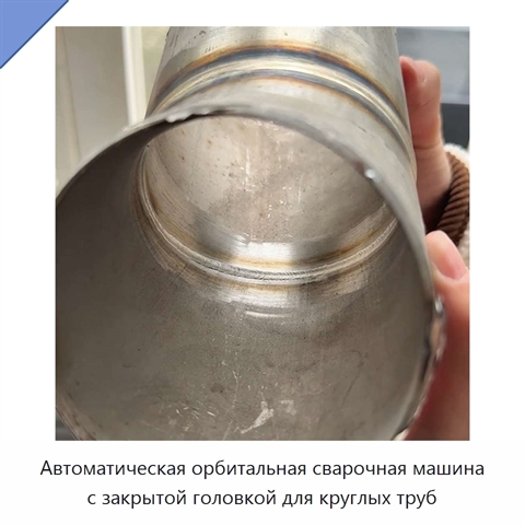 Автоматическая орбитальная сварочная машина с закрытой головкой для круглых труб