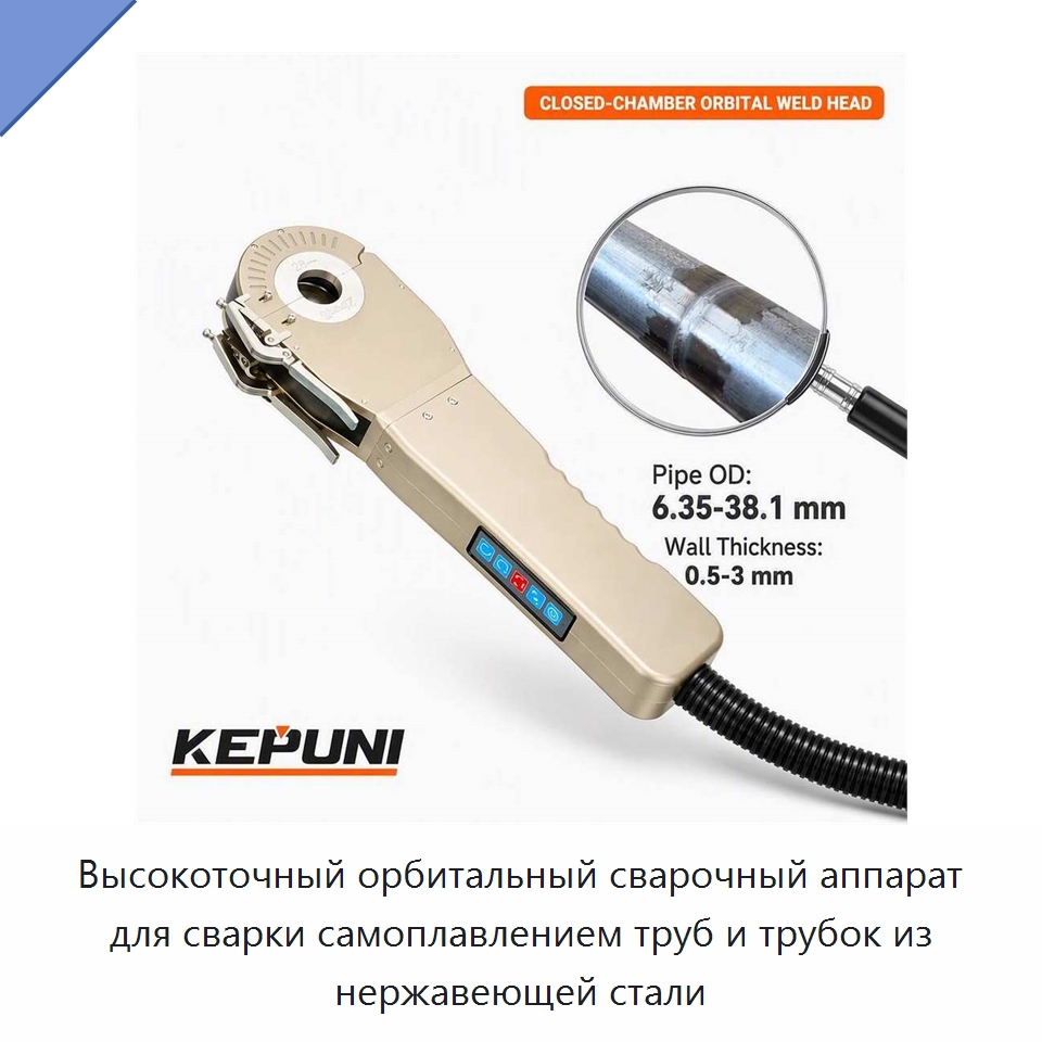 Высокоточный орбитальный сварочный аппарат для сварки самоплавлением труб и трубок из нержавеющей стали — Аппараты для сварки труб