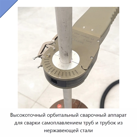 Высокоточный орбитальный сварочный аппарат для сварки самоплавлением труб и трубок из нержавеющей стали