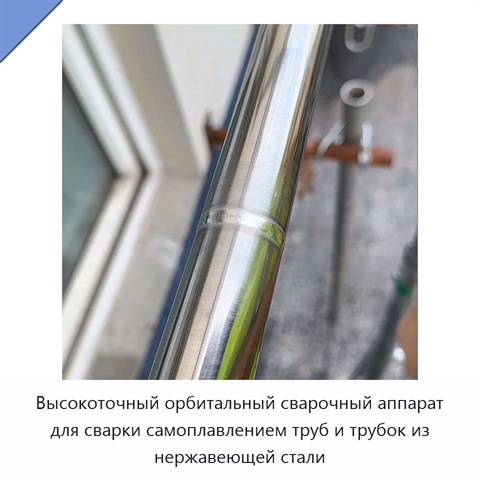 Высокоточный орбитальный сварочный аппарат для сварки самоплавлением труб и трубок из нержавеющей стали