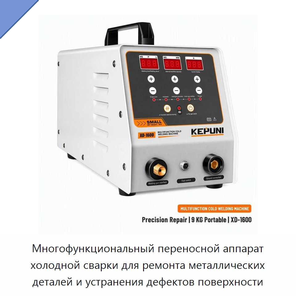 Многофункциональный переносной аппарат холодной сварки для ремонта металлических деталей и устранения дефектов поверхности — Аппараты дуговой сварки