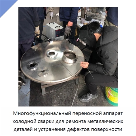 Многофункциональный переносной аппарат холодной сварки для ремонта металлических деталей и устранения дефектов поверхности