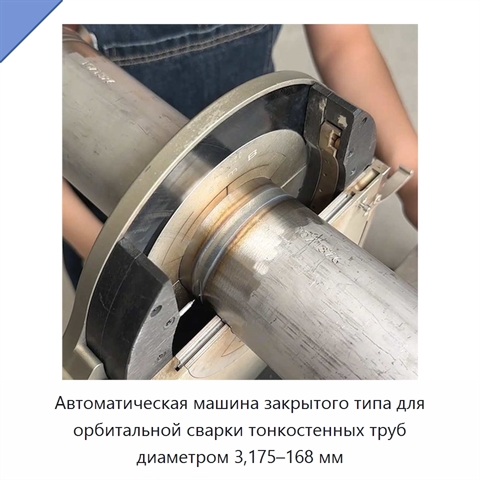 Автоматическая машина закрытого типа для орбитальной сварки тонкостенных труб диаметром 3,175–168 мм