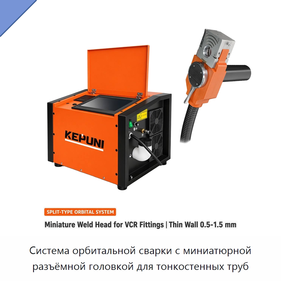 Система орбитальной сварки с миниатюрной разъёмной головкой для тонкостенных труб — Аппараты для сварки труб