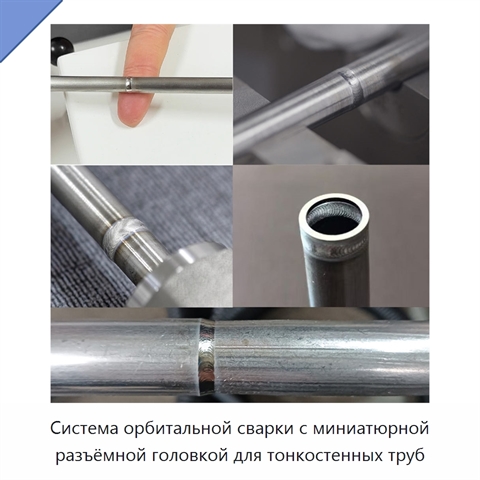 Система орбитальной сварки с миниатюрной разъёмной головкой для тонкостенных труб
