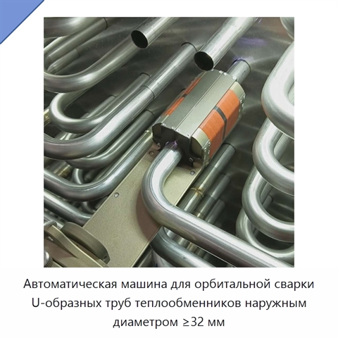 Автоматическая машина для орбитальной сварки U-образных труб теплообменников наружным диаметром ≥32 мм