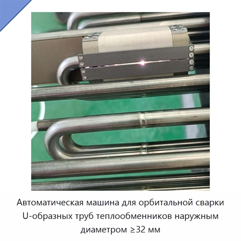 Автоматическая машина для орбитальной сварки U-образных труб теплообменников наружным диаметром ≥32 мм