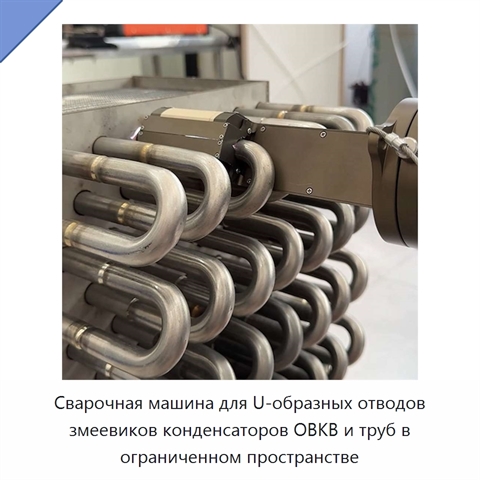 Сварочная машина для U-образных отводов змеевиков конденсаторов ОВКВ и труб в ограниченном пространстве
