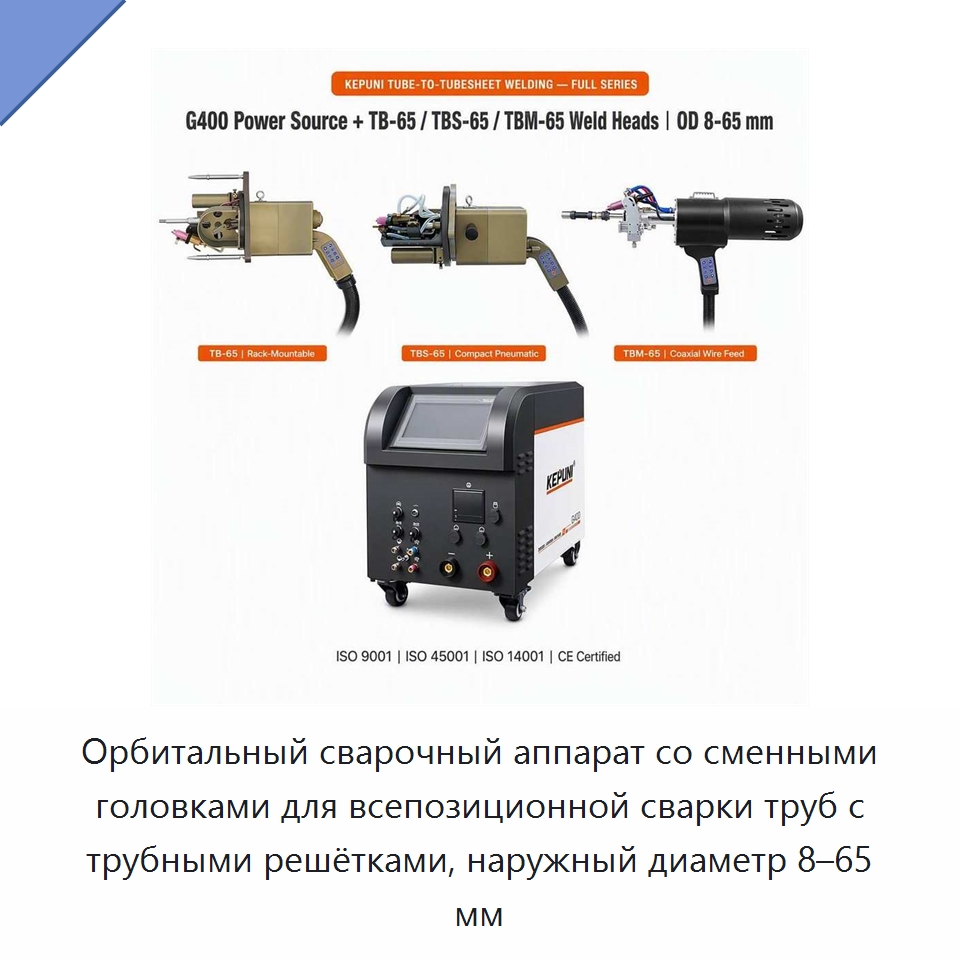 Орбитальный сварочный аппарат со сменными головками для всепозиционной сварки труб с трубными решётками, наружный диаметр 8–65 мм — Аппараты для сварки труб