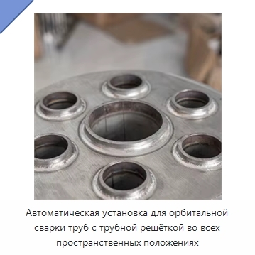 Автоматическая установка для орбитальной сварки труб с трубной решёткой во всех пространственных положениях