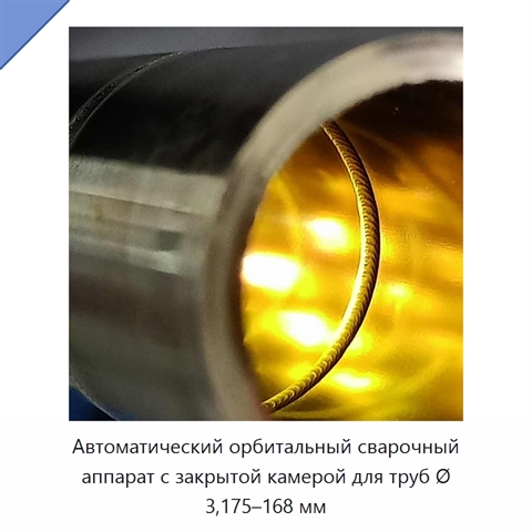Автоматический орбитальный сварочный аппарат с закрытой камерой для труб Ø 3,175–168 мм