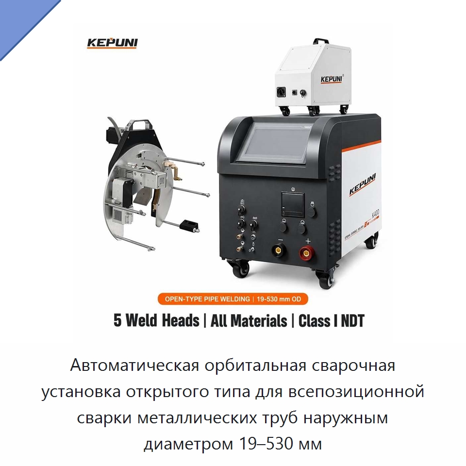Автоматическая орбитальная сварочная установка открытого типа для всепозиционной сварки металлических труб наружным диаметром 19–530 мм — Аппараты для сварки труб