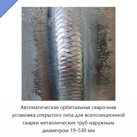 Автоматическая орбитальная сварочная установка открытого типа для всепозиционной сварки металлических труб наружным диаметром 19–530 мм