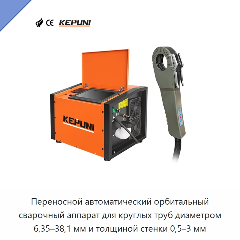 Переносной автоматический орбитальный сварочный аппарат для круглых труб диаметром 6,35–38,1 мм и толщиной стенки 0,5–3 мм — Аппараты для сварки труб