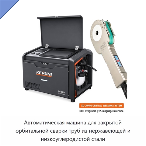 Автоматическая машина для закрытой орбитальной сварки труб из нержавеющей и низкоуглеродистой стали