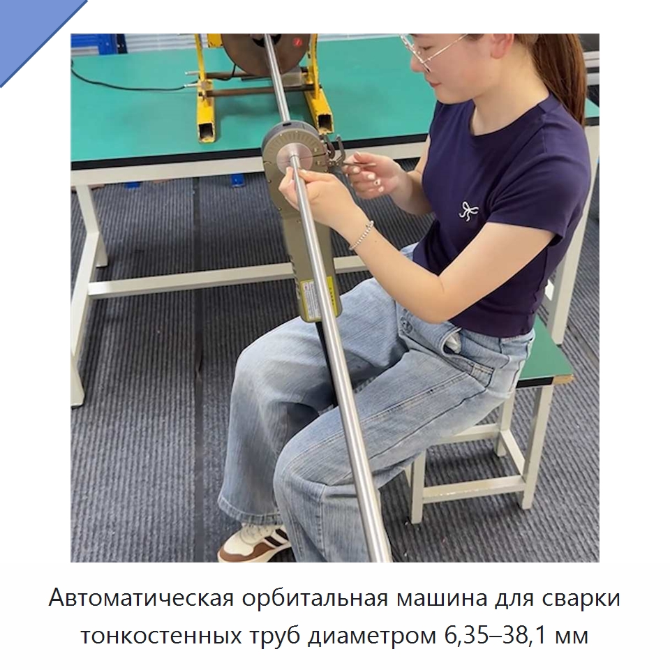 Автоматическая орбитальная машина для сварки тонкостенных труб диаметром 6,35–38,1 мм — Аппараты для сварки труб