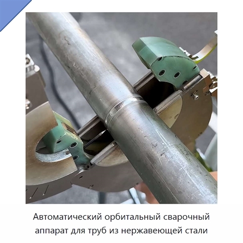 Автоматический орбитальный сварочный аппарат для труб из нержавеющей стали