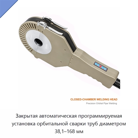 Закрытая автоматическая программируемая установка орбитальной сварки труб диаметром 38,1–168 мм