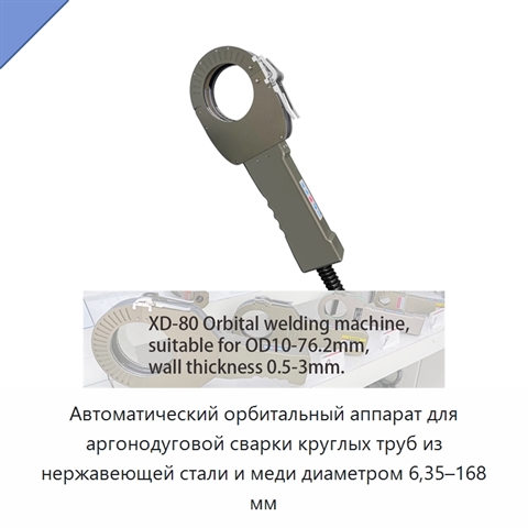 Автоматический орбитальный аппарат для аргонодуговой сварки круглых труб из нержавеющей стали и меди диаметром 6,35–168 мм