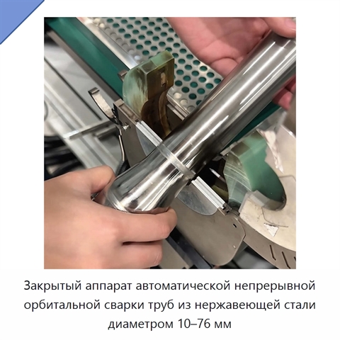 Закрытый аппарат автоматической непрерывной орбитальной сварки труб из нержавеющей стали диаметром 10–76 мм