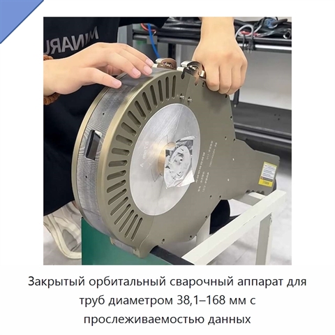 Закрытый орбитальный сварочный аппарат для труб диаметром 38,1–168 мм с прослеживаемостью данных