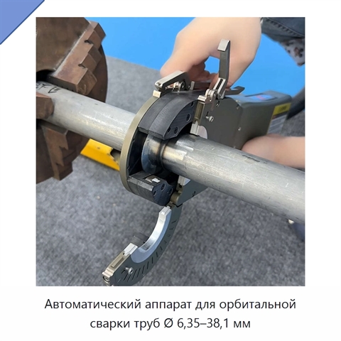 Автоматический аппарат для орбитальной сварки труб Ø 6,35–38,1 мм