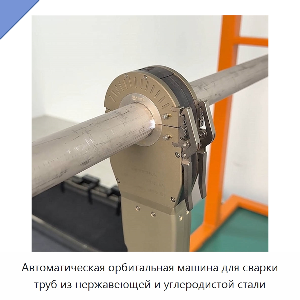 Автоматическая орбитальная машина для сварки труб из нержавеющей и углеродистой стали — Аппараты для сварки труб